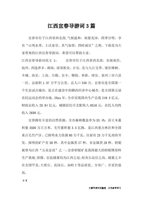 江西宜春导游词3篇_导游词