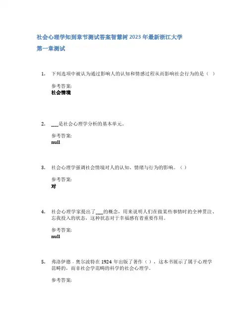社会心理学知到章节答案智慧树2023年浙江大学