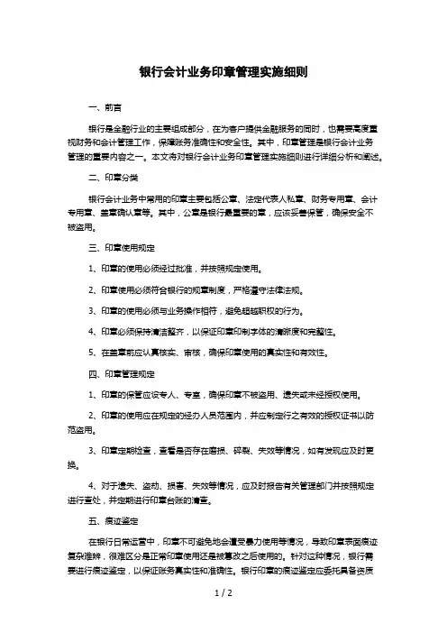 银行会计业务印章管理实施细则