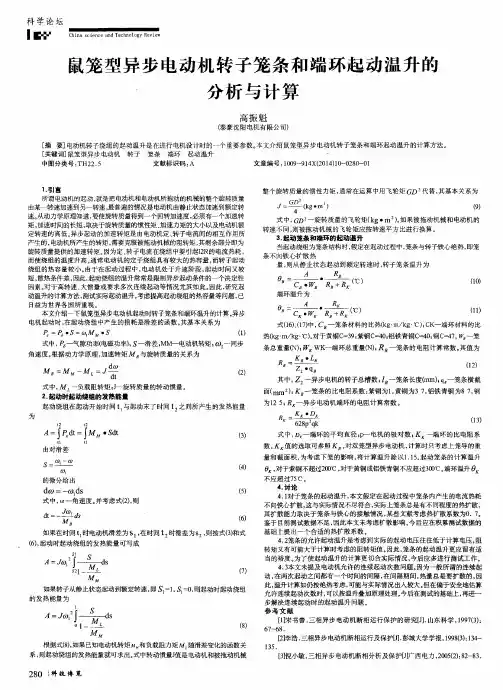 鼠笼型异步电动机转子笼条和端环起动温升的分析与计算