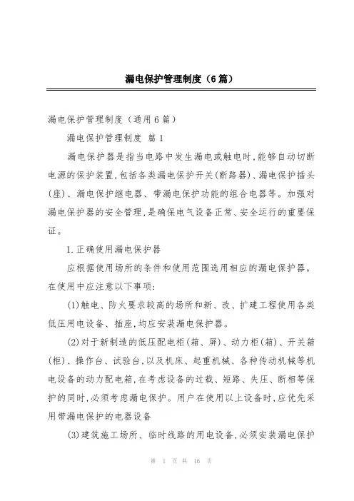 漏电保护管理制度(6篇)