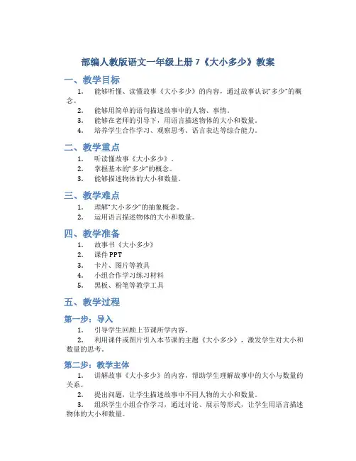 部编人教版语文一年级上册7《大小多少》教案