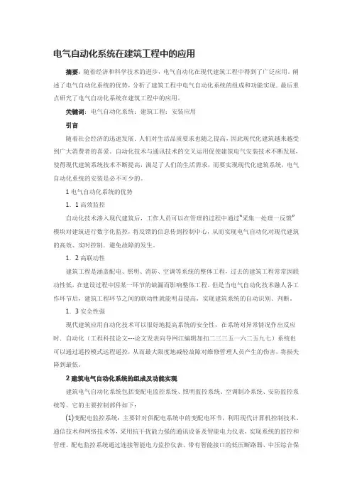 电气自动化系统在建筑工程中的应用