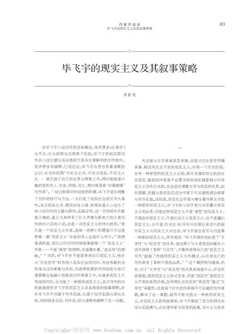 毕飞宇的现实主义及其叙事策略