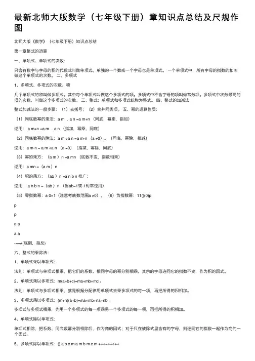 最新北师大版数学（七年级下册）章知识点总结及尺规作图