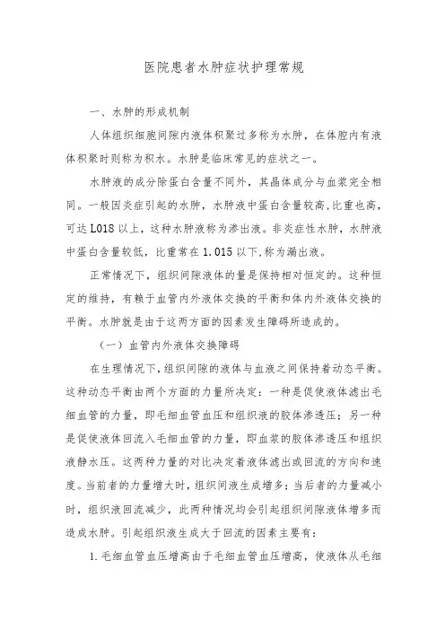 医院患者水肿症状护理常规