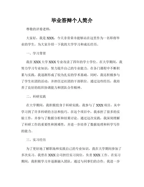 毕业答辩个人简介