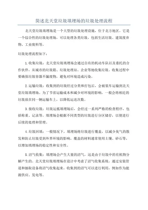 简述北天堂垃圾填埋场的垃圾处理流程