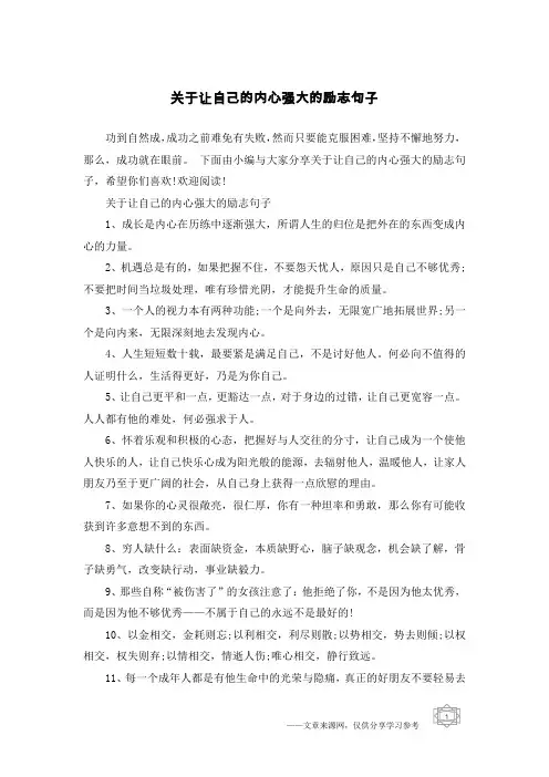 关于让自己的内心强大的励志句子