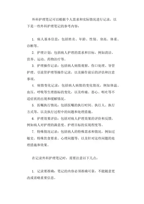 外科护理笔记