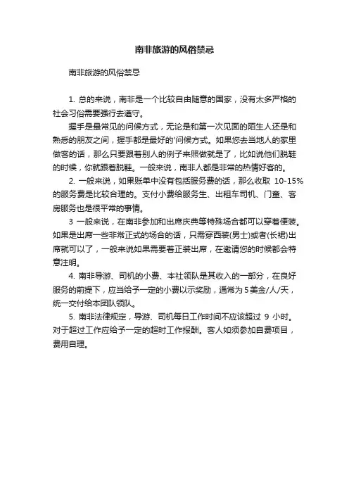南非旅游的风俗禁忌