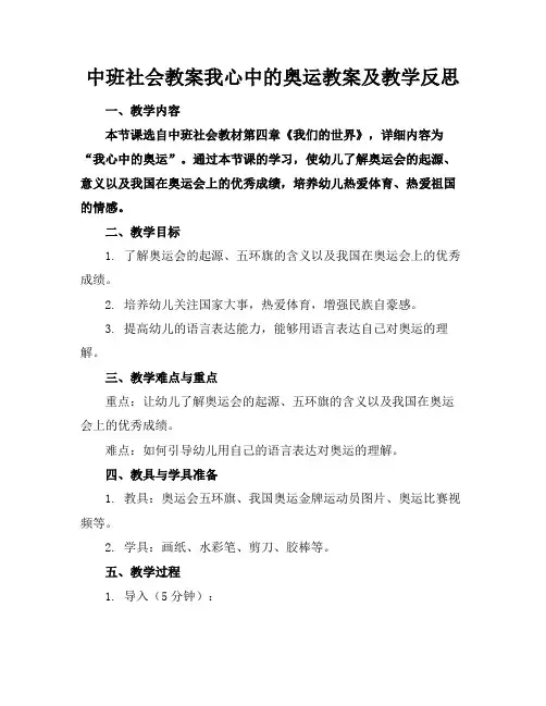 中班社会教案我心中的奥运教案及教学反思