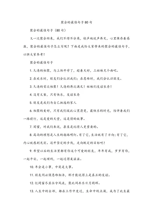 聚会的最佳句子80句