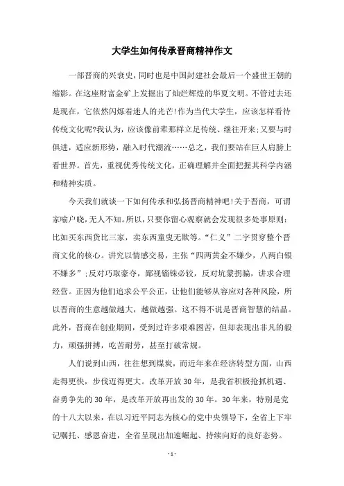 大学生如何传承晋商精神作文