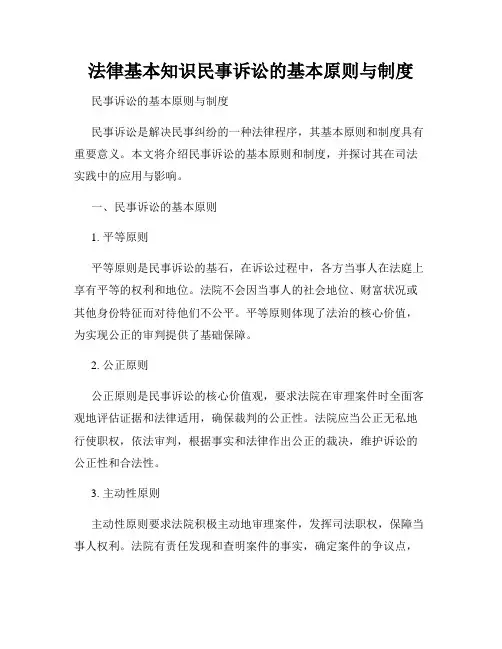 法律基本知识民事诉讼的基本原则与制度