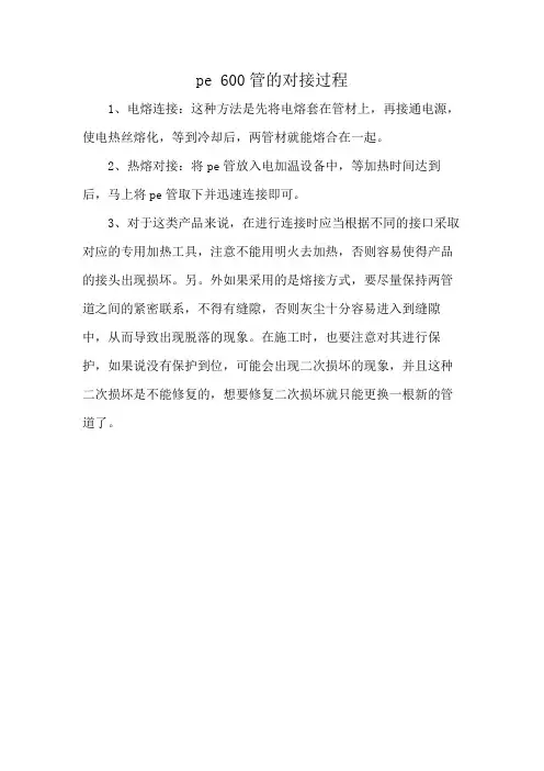 pe 600管的对接过程