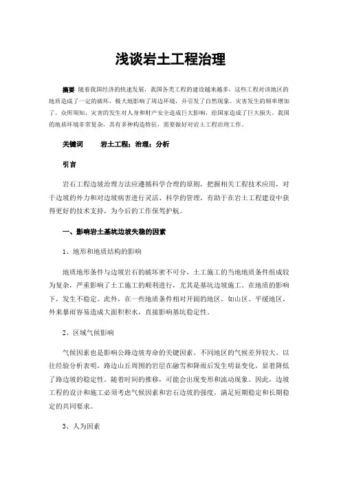 浅谈岩土工程治理