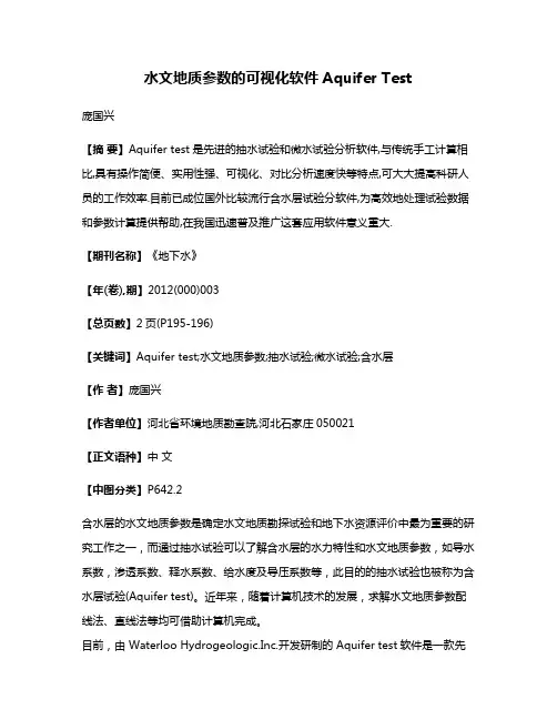 水文地质参数的可视化软件Aquifer Test