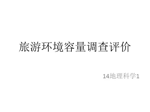 旅游环境容量调查评价