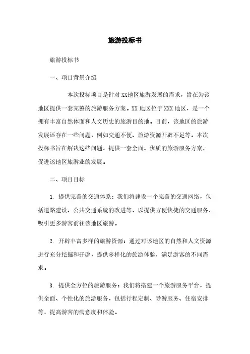 旅游投标书