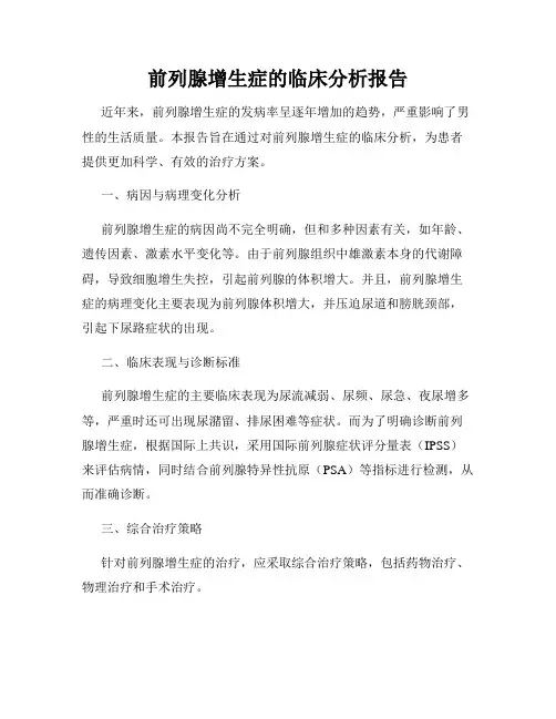 前列腺增生症的临床分析报告