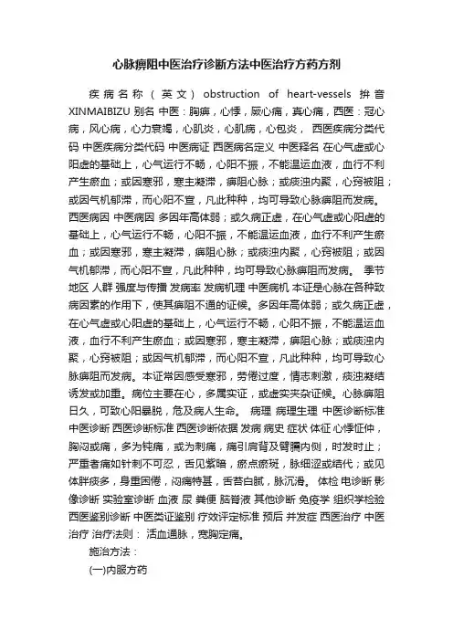 心脉痹阻中医治疗诊断方法中医治疗方药方剂