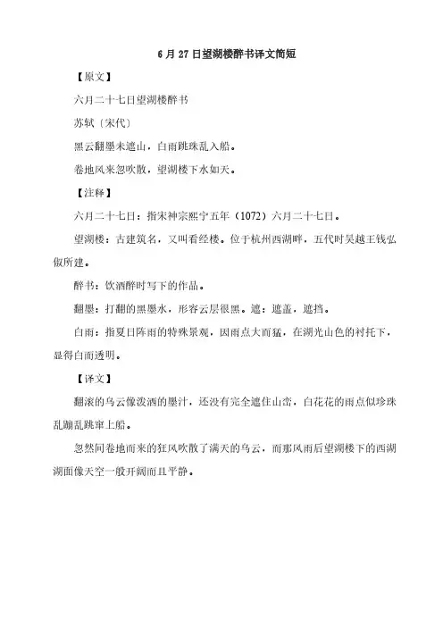 6月27日望湖楼醉书译文简短