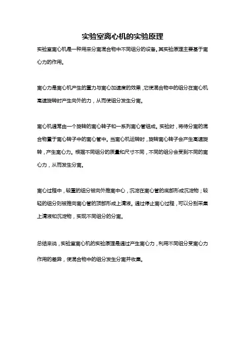 实验室离心机的实验原理