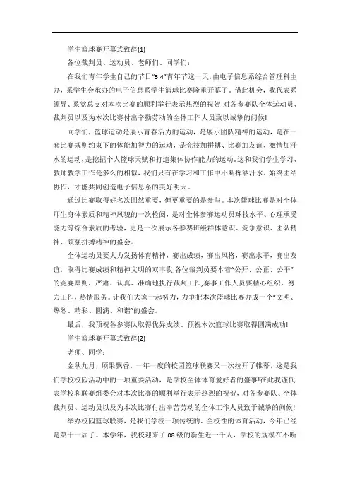 学生篮球赛开幕式致辞5篇