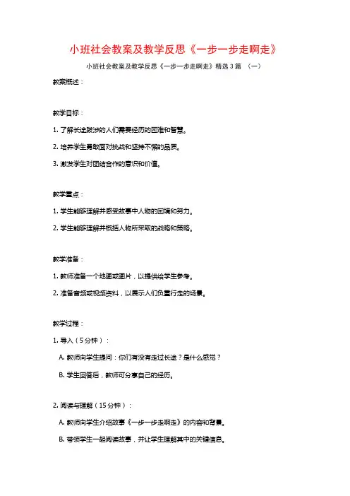 小班社会教案及教学反思《一步一步走啊走》3篇