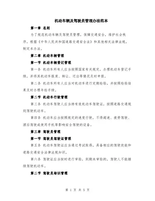 机动车辆及驾驶员管理办法范本（2篇）