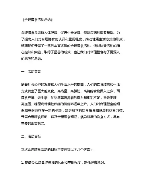 合理膳食活动总结