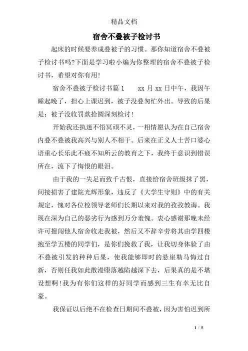 宿舍不叠被子检讨书