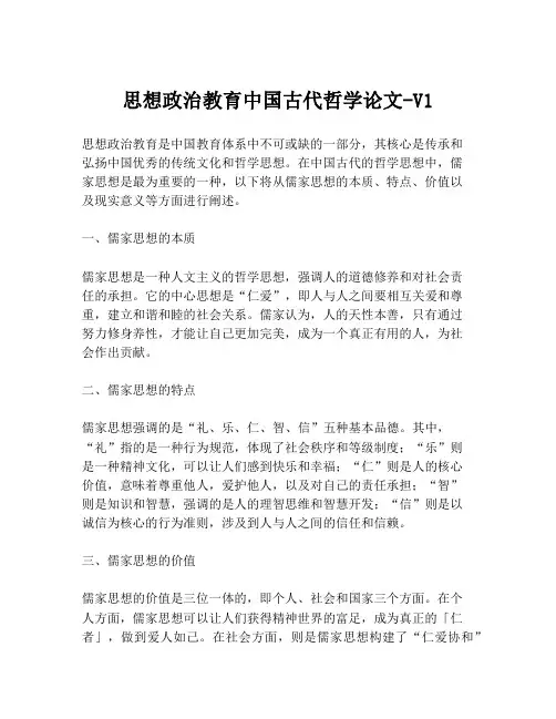 思想政治教育中国古代哲学论文-V1