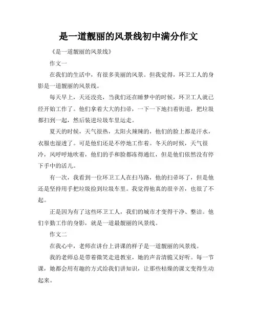 是一道靓丽的风景线初中满分作文