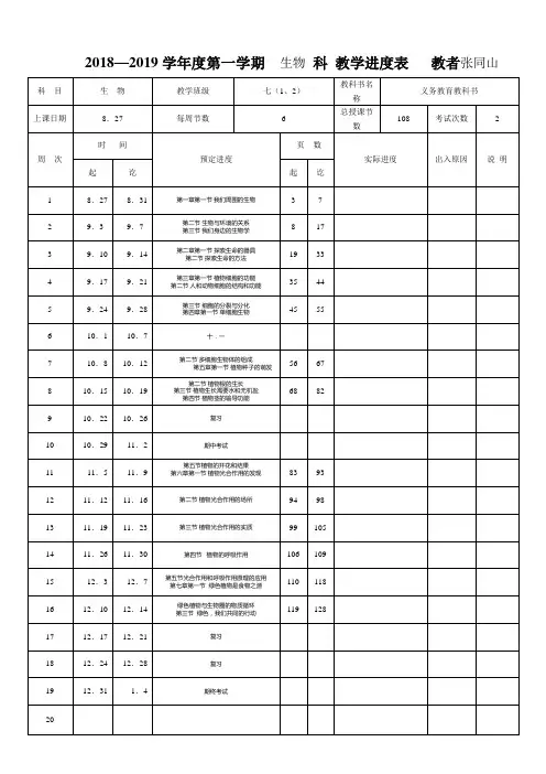 七年级生物教学进度表