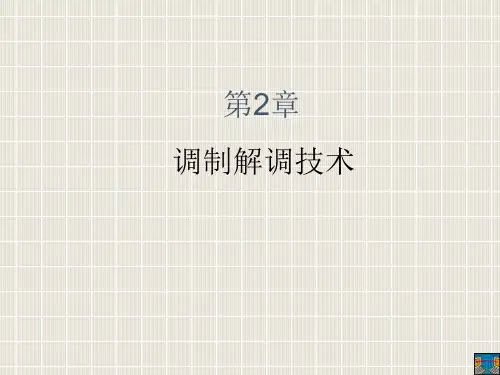 2调制解调技术ppt