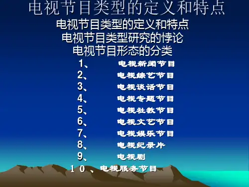 电视节目类型的定电视节目研究教学课件