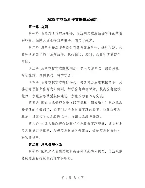 2023年应急救援管理基本规定