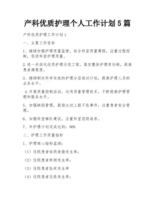 产科优质护理个人工作计划5篇