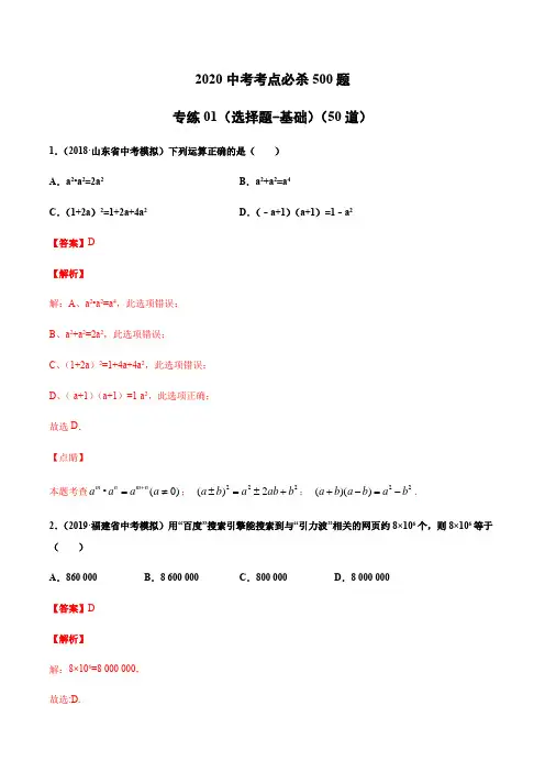 2020中考数学考点必杀50题(选择题-基础)(解析版)