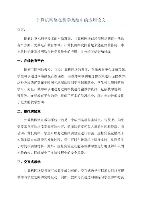 计算机网络在教学系统中的应用论文