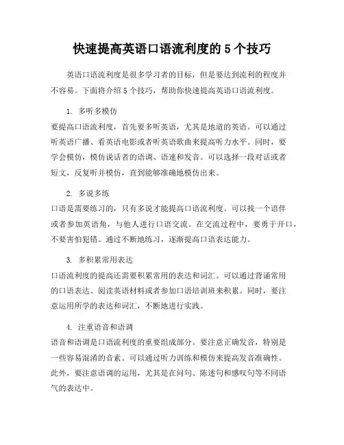快速提高英语口语流利度的5个技巧