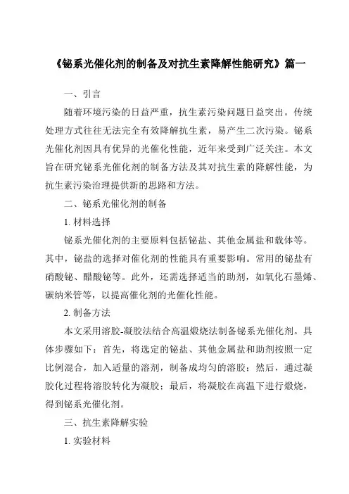 《2024年铋系光催化剂的制备及对抗生素降解性能研究》范文