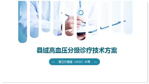 县域高血压分级诊疗技术方案—学习课件