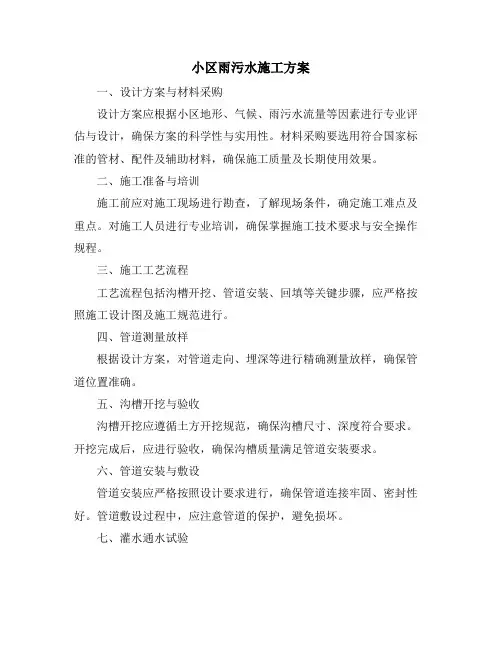 小区雨污水施工方案