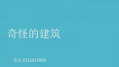 奇怪的建筑