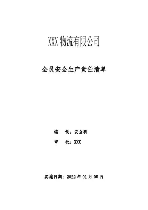 运输、物流企业全员安全生产主体责任清单