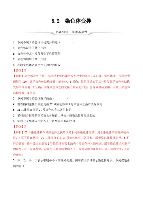 新教材高中生物人教版2019必修二 课时作业 染色体变异(解析版)
