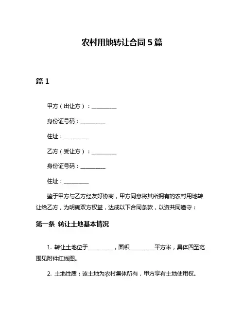 农村用地转让合同5篇